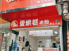 门面-贺记蛋烘糕(青羊第五分店)