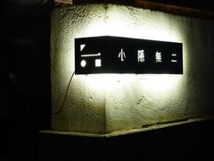 -Nirvana Cafe&Bar(北仓文创街区店)