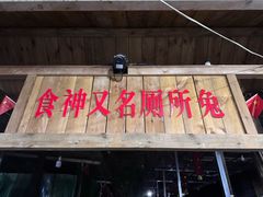 -食神又名厕所兔