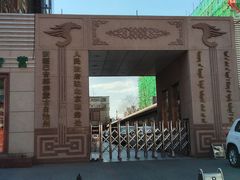 -新疆巴州金丝特餐厅(大钟寺店)