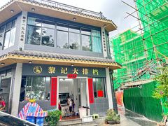 -黎记大排档(慈云路店)
