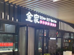 -金家炭火烤肉烤鳗鱼(环球中心店)