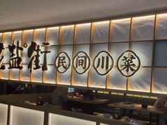 -花盐街·四川乐山小吃(西单大悦城店)