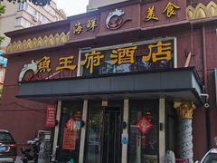 -鱼王府大酒店