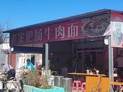 -老窦肥肠板面