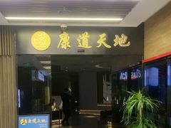 -康道天地(达邦协作广场店)