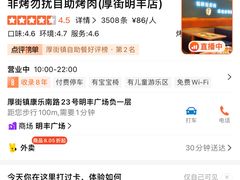 -非烤勿扰自助烤肉(厚街明丰店)