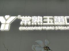 -常熟玉蕙口腔医院