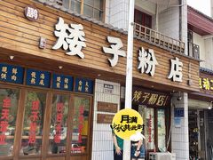 -矮子粉店1985·长沙米粉(湘春路店)