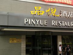 -品悦酒店(三林古镇店)