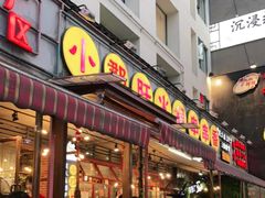 门面-钢管厂歆瑞源油卤串串香(春熙路太古里店)