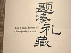 -北京大葆台遗址博物馆