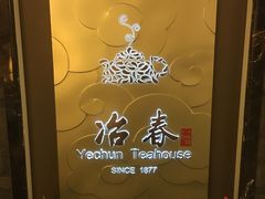 -冶春茶社(官园桥店)