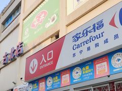 -家乐福(古北店)