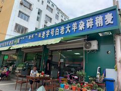 门面-白老大羊杂碎稍麦