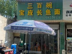 -三百碗宝应长鱼面(板仓街店)