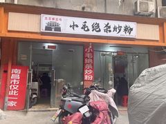 -小毛绝杀炒粉