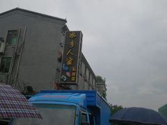 门面-水乡人家私房菜(逢简店)