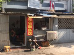 门面-无名面条店(路子铺小区店)