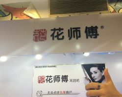 -花师傅