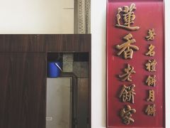 -香港蓮香樓(上環店)