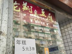 -龙翔臭豆腐(河坊街店)