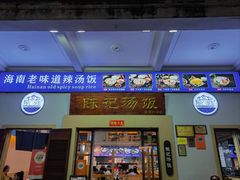 -陈记汤饭(水巷口店)