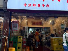 -国强牛肉(洋河总店)
