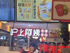 -沪上阿姨·精选茶饮(天河城店)