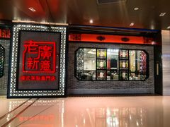 -老廣新意-全天茶点(宝能店)