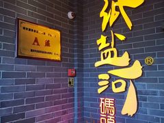 -纸盐河码头火锅(十八梯店)