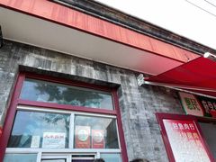 -大华煎饼(交道口北剪子巷店)