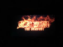 -和平影视娱乐城