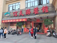 -信天游餐馆(肇庆店)