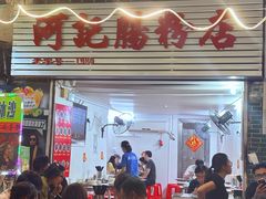 -河记肠粉店