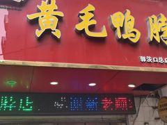 门面-黄毛鸭脖(汉阳总店)