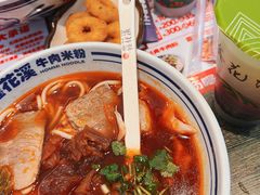 -鑫花溪牛肉米粉(苏州中心店)
