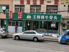 门面-堤角王师傅牛骨头