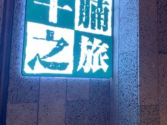 门面-牛腩之旅·牛腩牛杂煲(光启城美食城店)