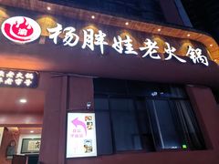 -渝杨胖娃老火锅(中兴路店)