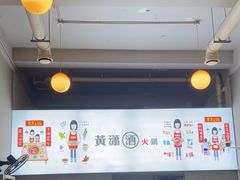 -黄潇洒老火锅(九眼桥宏济巷店)