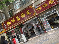 -张明富面皮店(东大街店)