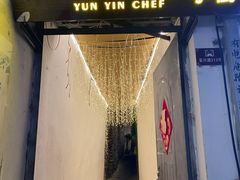 -云隐小厨·传统大理美食(复兴路店)