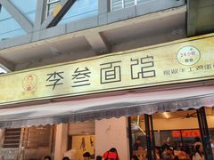-李叁面馆(妇幼店)