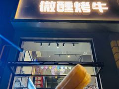 门面-微醺烤牛·炭火烧烤·精酿啤酒(东郊记忆店)