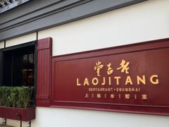 -老吉堂上海本帮菜(工体店)