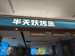 -半天妖烤鱼(西铁营万达店)