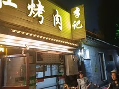 -清真·鸦儿李记·小馆(后海店)