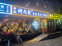 -佟爷·老北京炙子烤肉(动物园店)