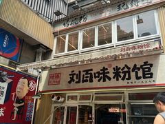 -刘百味粉馆(五一华府店)